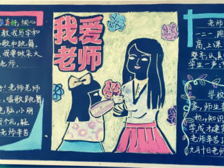 2016年教师节黑板报版面设计图