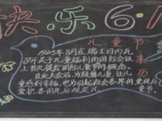 小学生六一儿童节黑板报版面设计图