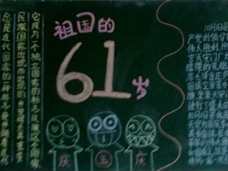 2014国庆节黑板报版面设计图6