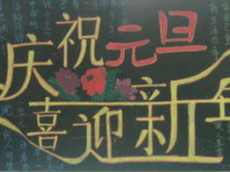 小学生元旦快乐手抄报版面设计图2
