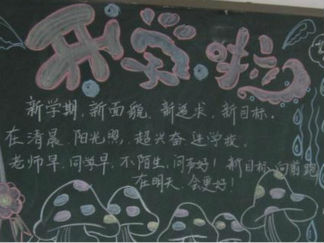 新学期开学黑板报版面设计图6