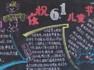 迎六一黑板报版面设计图