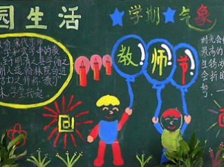 2016年教师节感恩黑板报版面设计图