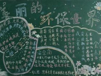 最新低碳环保黑板报版面设计图3