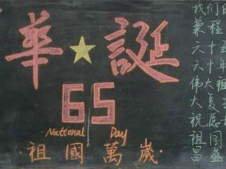 祖国母亲生日快乐黑板报版面设计图