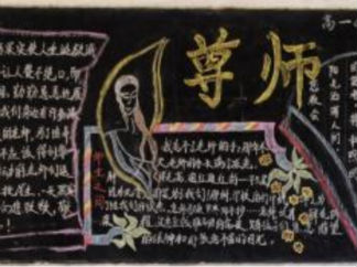 经典教师节黑板报版面设计图7