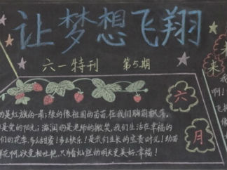 六一儿童节黑板报版面设计图12