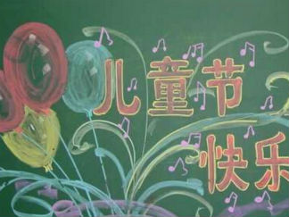 六一儿童节黑板报版面设计图28