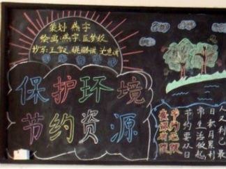低碳环保学生黑板报版面设计图3