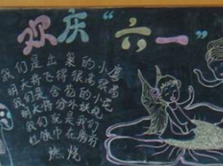六一儿童节黑板报版面设计图19