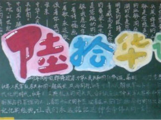 2014国庆节黑板报版面设计图3