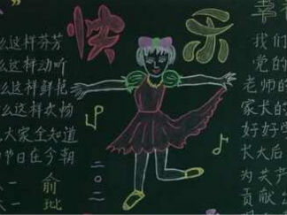 六一儿童节黑板报版面设计图13