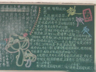 中秋节黑板报版面设计图14