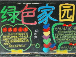 2016年低碳环保黑板报版面设计图2