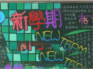 新学期开学励志黑板报版面设计图2