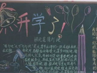 新学期开学黑板报版面设计图2