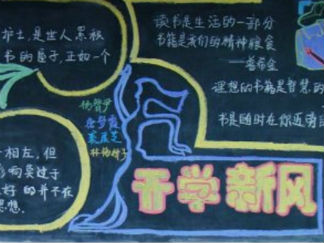 开学励志黑板报版面设计图3