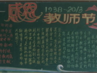 教师节黑板报版面设计图32