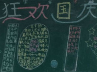 10.1国庆狂欢黑板报版面设计图