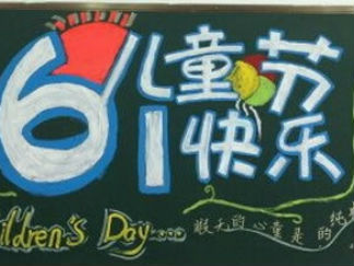 六一儿童节主题黑板报版面设计图