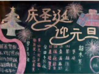 庆圣诞迎元旦黑板报版面设计图3