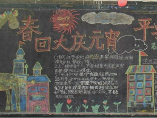 春回大庆元宵黑板报版面设计图