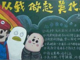 2016年环保知识黑板报版面设计图4