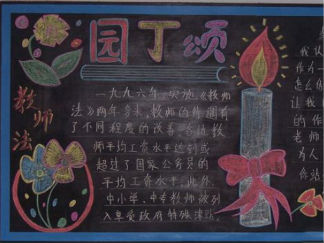 经典教师节黑板报版面设计图6