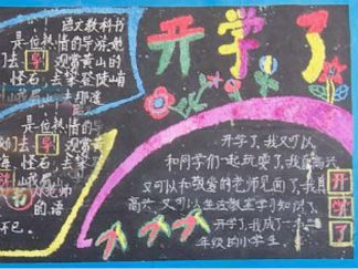 2016年开学黑板报版面设计图2