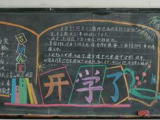 开学第一课黑板报版面设计图2