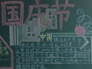 10.1国庆狂欢黑板报版面设计图3