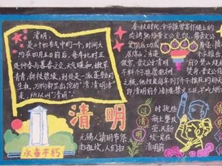 清明节黑板报版面设计图5