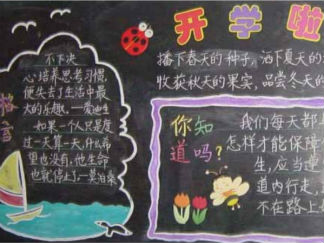新学期开学黑板报版面设计图5