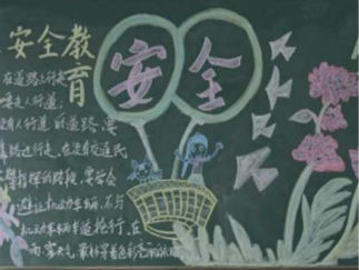 安全教育黑板报版面设计图7