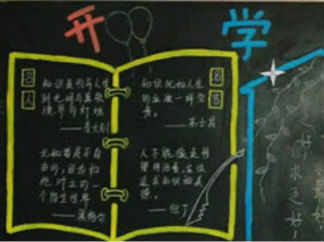 2016年开学励志黑板报版面设计图4