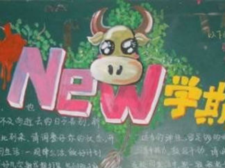 初中生开学黑板报版面设计图