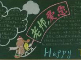 教师节黑板报版面设计图38