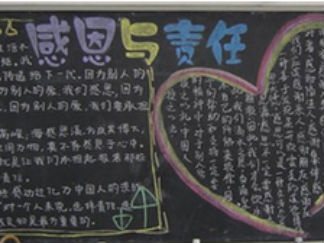 感恩与责任黑板报版面设计图