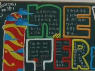 2016年开学黑板报版面设计图