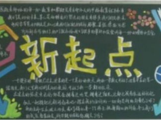 初中生开学黑板报版面设计图2