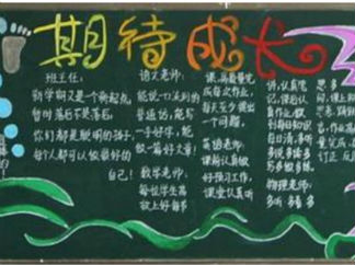 初中生开学黑板报版面设计图3