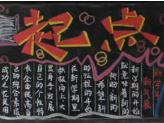 2016年开学励志黑板报版面设计图