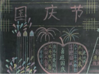 国庆节黑板报版面设计图34