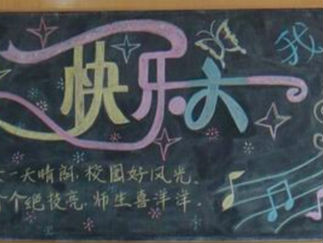 六一儿童节的黑板报版面设计图22