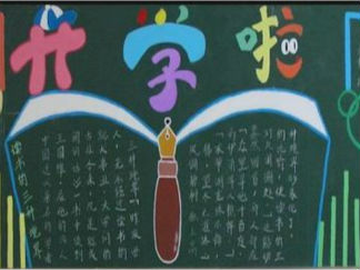 新学期开学黑板报版面设计图4