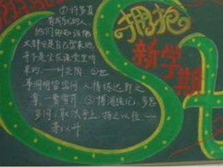 新学期开学黑板报版面设计图8