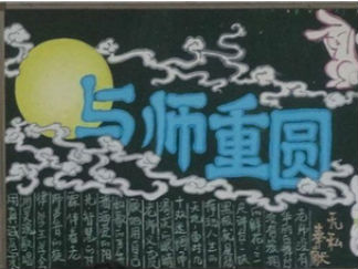 经典教师节黑板报版面设计图