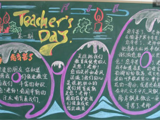 教师节感恩黑板报版面设计图