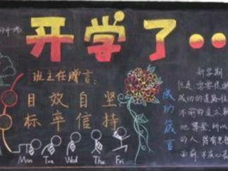 九月开学季黑板报版面设计图3