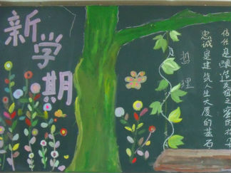 新学期开学励志黑板报版面设计图3